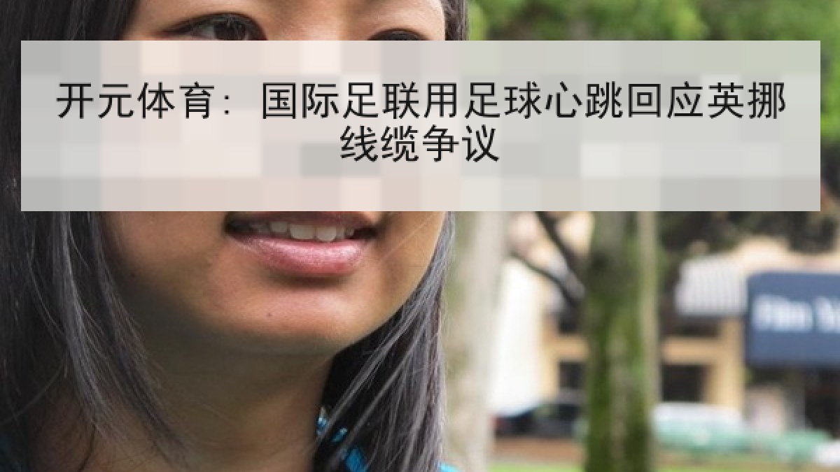 开元体育: 国际足联用足球心跳回应英挪线缆争议