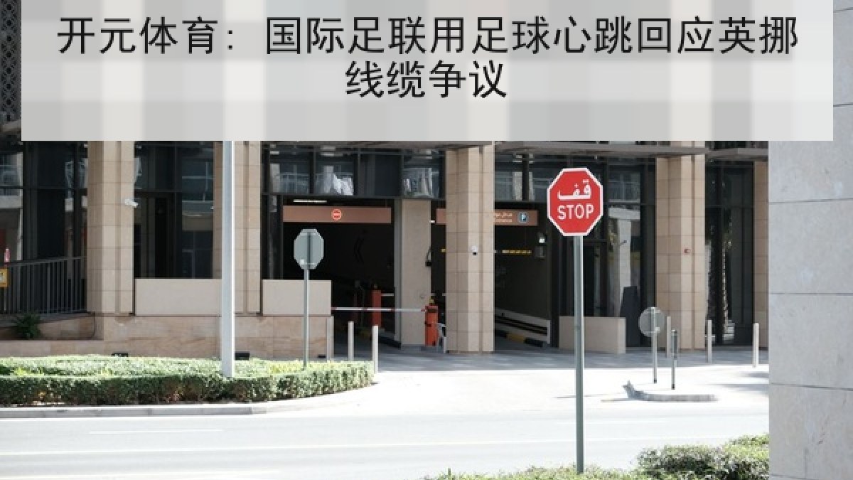 开元体育: 国际足联用足球心跳回应英挪线缆争议