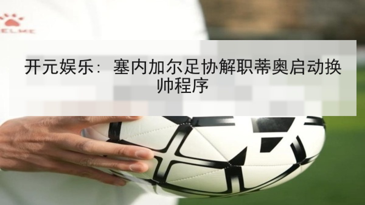开元娱乐: 塞内加尔足协解职蒂奥启动换帅程序