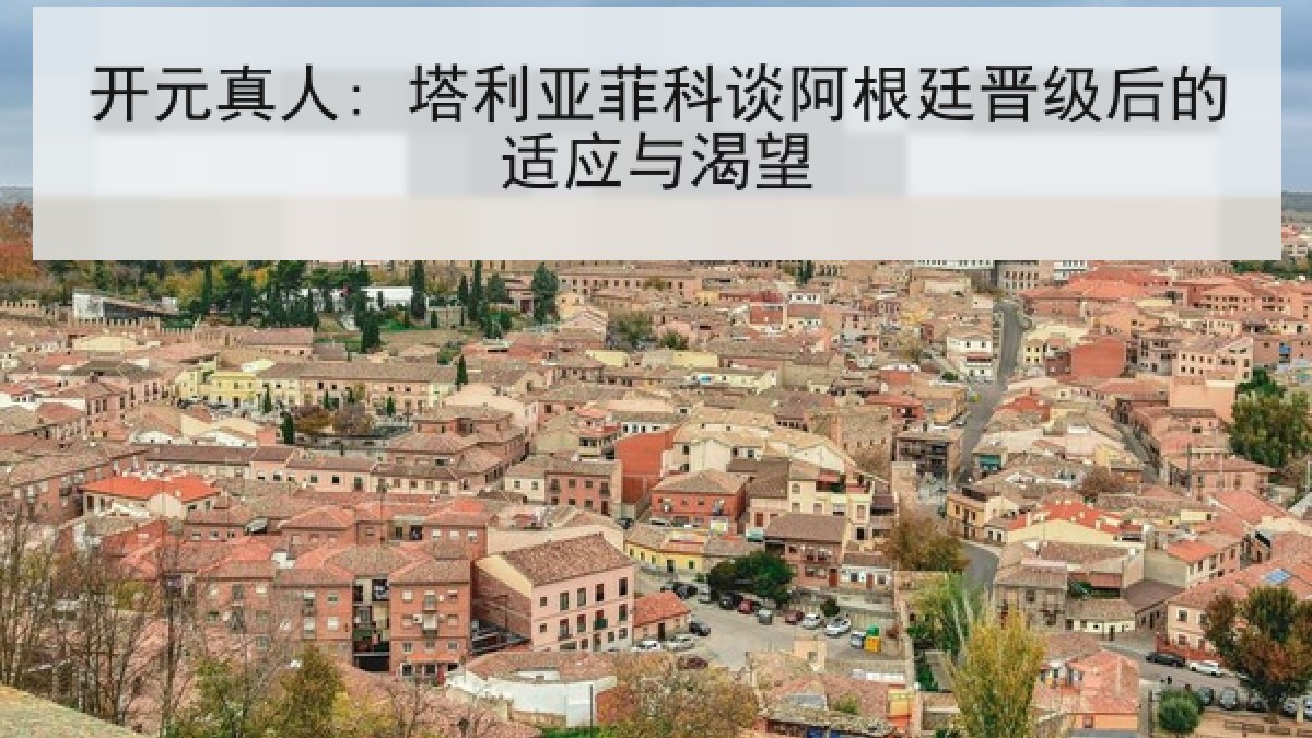 开元真人: 塔利亚菲科谈阿根廷晋级后的适应与渴望 开元真人: 塔利亚菲科谈阿根廷晋级后的适应与渴望