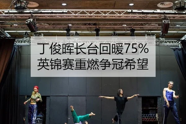 丁俊晖长台回暖75% 英锦赛重燃争冠希望