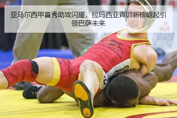 亚马尔西甲首秀助攻闪耀，拉玛西亚青训新核崛起引领巴萨未来