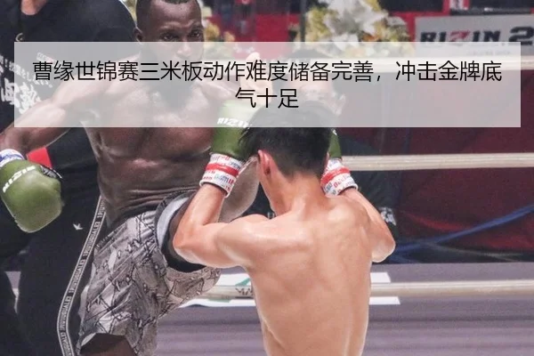 曹缘世锦赛三米板动作难度储备完善，冲击金牌底气十足