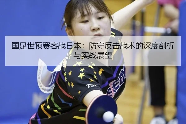 guo-zu-shi-yu-sai-ke-zhan-ri-ben-fang-shou-fan-ji-zhan-shu-de-shen-du-pou-xi-yu-shi-zhan-zhan-wang-3-337.jpg