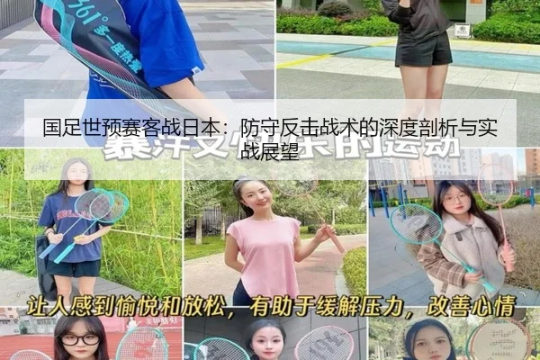 国足世预赛客战日本：防守反击战术的深度剖析与实战展望