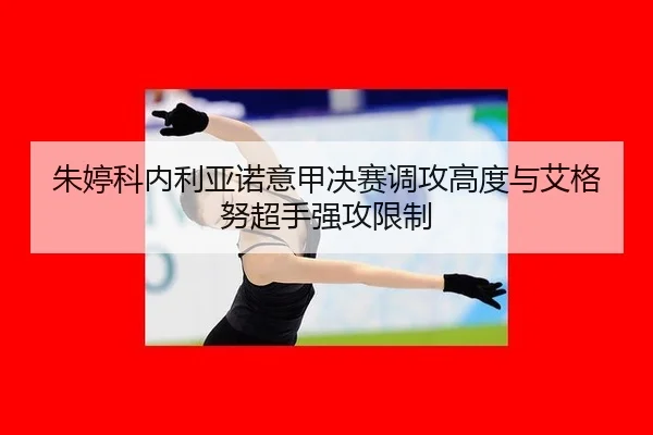 zhu-ting-ke-nei-li-ya-nuo-yi-jia-jue-sai-diao-gong-gao-du-yu-ai-ge-nu-chao-shou-qiang-gong-xian-zhi-3-311.jpg