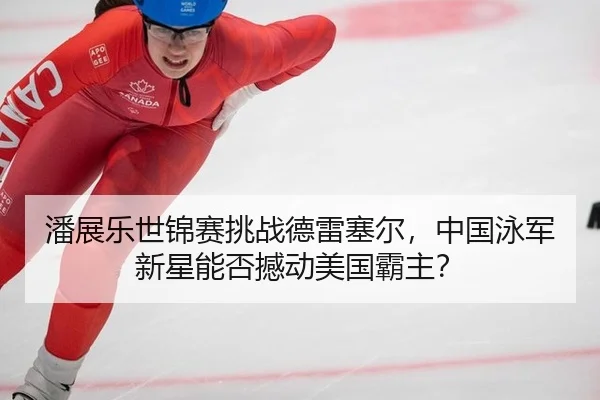 pan-zhan-le-shi-jin-sai-tiao-zhan-de-lei-sai-er-zhong-guo-yong-jun-xin-xing-neng-fou-han-dong-mei-guo-ba-zhu-2-113.jpg