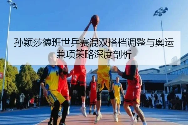sun-ying-sha-de-ban-shi-ping-sai-hun-shuang-da-dang-tiao-zheng-yu-ao-yun-jian-xiang-ce-lve-shen-du-pou-xi-2-277.jpg