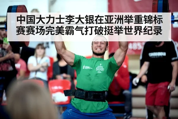 中国大力士李大银在亚洲举重锦标赛赛场完美霸气打破挺举世界纪录