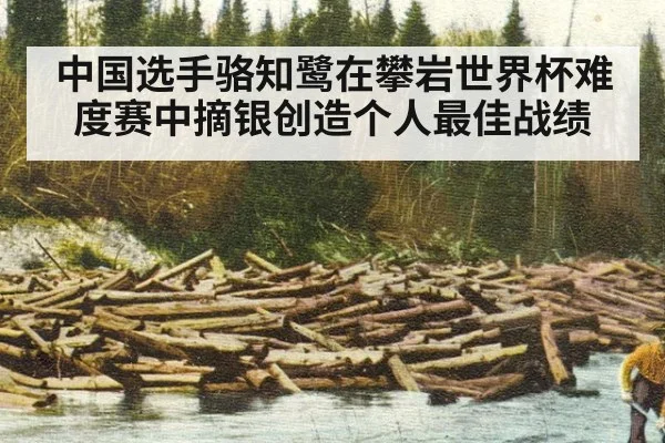 中国选手骆知鹭在攀岩世界杯难度赛中摘银创造个人最佳战绩