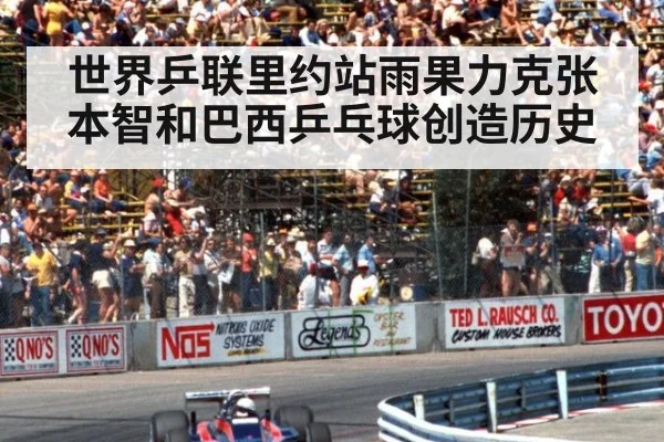 世界乒联里约站雨果力克张本智和巴西乒乓球创造历史