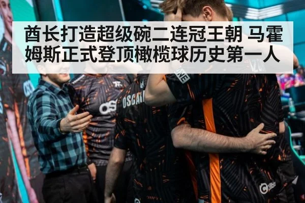 酋长打造超级碗二连冠王朝 马霍姆斯正式登顶橄榄球历史第一人