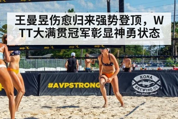 王曼昱伤愈归来强势登顶，WTT大满贯冠军彰显神勇状态