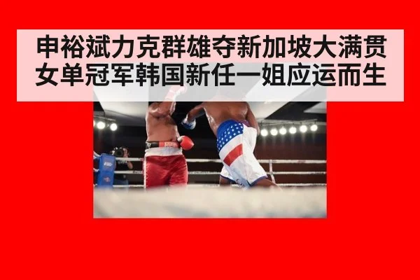 申裕斌力克群雄夺新加坡大满贯女单冠军韩国新任一姐应运而生