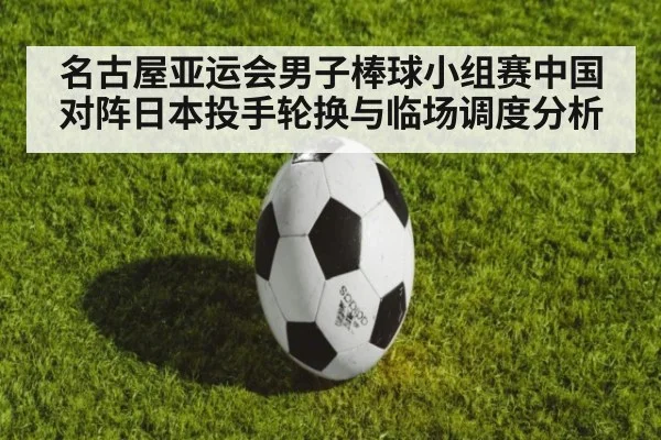 名古屋亚运会男子棒球小组赛中国对阵日本投手轮换与临场调度分析